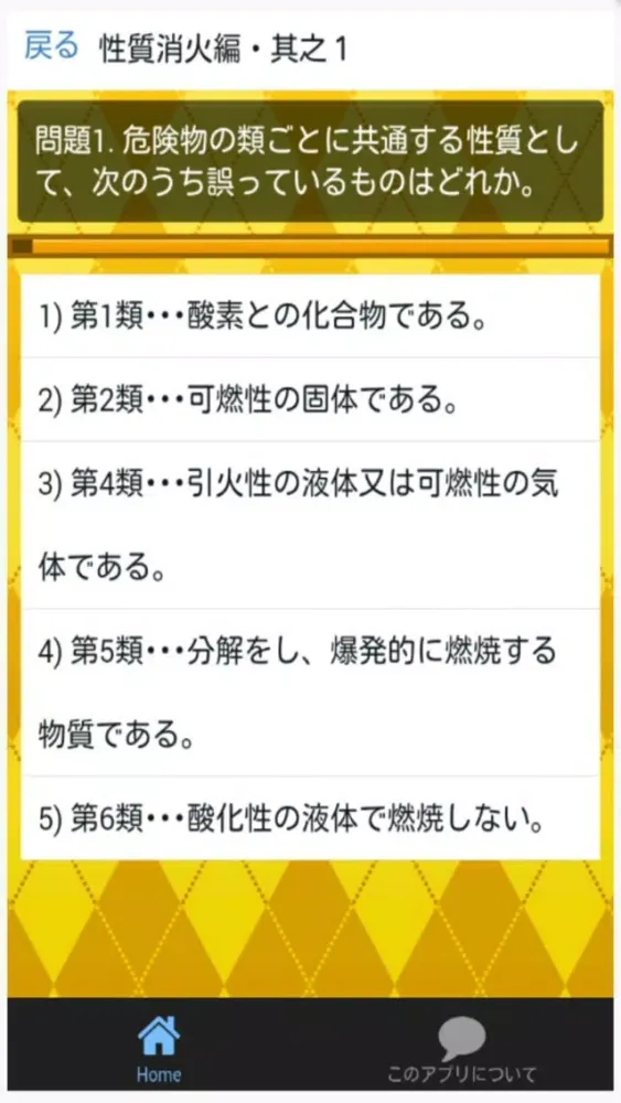 Capturas de pantalla de 危険物取扱者　乙種４類 真剣合格対策 問題集　性質・消化編