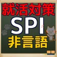 SPI 非言語分野 2016年度版 就活 応援 対策問題集 SPI 非言語分野 2016年度版 就活 応援 対策問題集