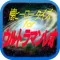 懐ヒーロークイズ for ウルトラマンレオ