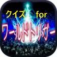 クイズ for ワールドトリガー(目指せ!S級隊員!) クイズ for ワールドトリガー(目指せ!S級隊員!)