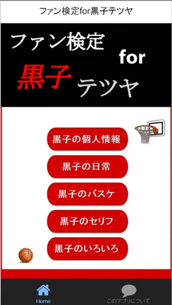 ファン検定for黒子テツヤ 스크린샷