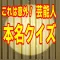 これは意外!芸能人本名クイズ