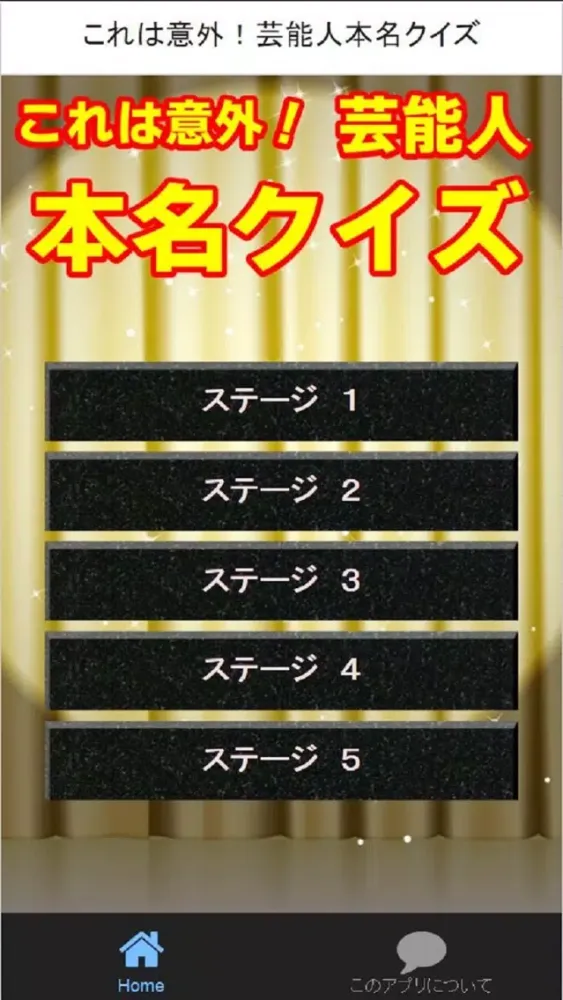 Скриншоты これは意外!芸能人本名クイズ