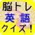 脳トレ！英語クイズ！