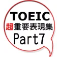 TOEIC超重要表現集