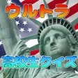 ウルトラ高校生クイズ