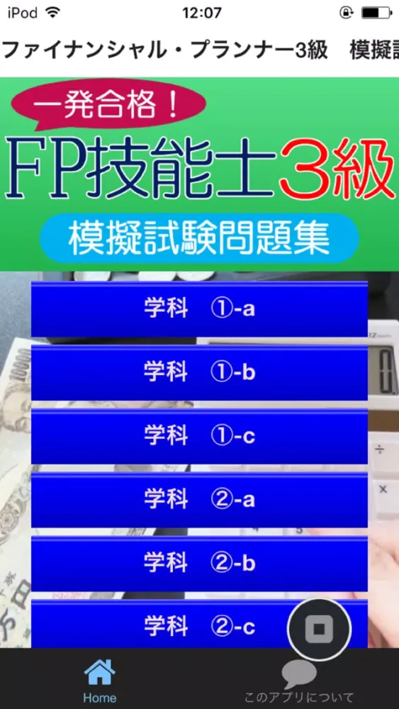 ファイナンシャル・プランナー3級　模擬試験 スクリーンショット