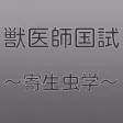 獣医寄生虫学 獣医寄生虫学