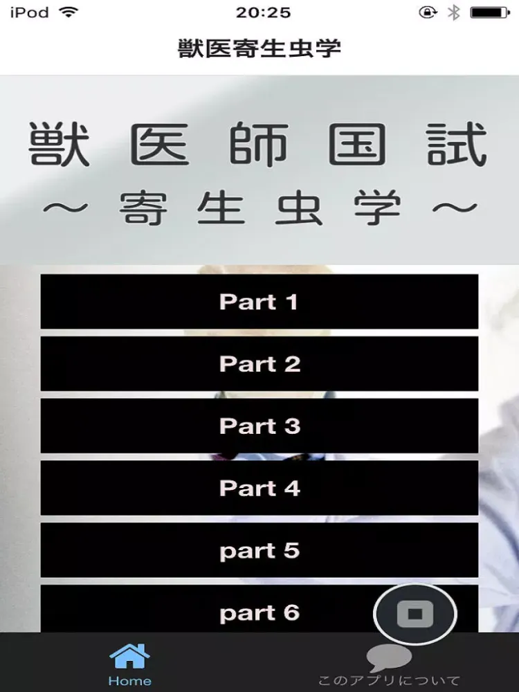 Tangkapan layar 獣医寄生虫学 iPad 