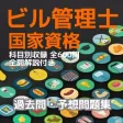 ビル管理士 国家資格 過去問・予想問題集 科目別 全600問 全問解説付き ビル管理士 国家資格 過去問・予想問題集 科目別 全600問 全問解説付き