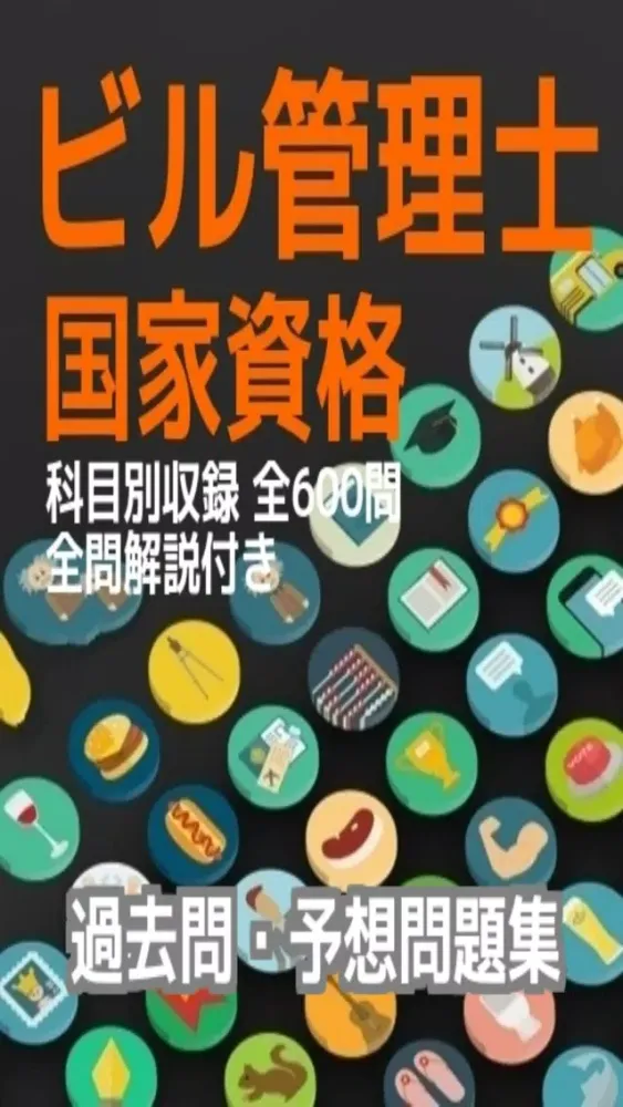 Ảnh chụp màn hình của ビル管理士　国家資格　過去問・予想問題集　科目別　全600問　全問解説付き
