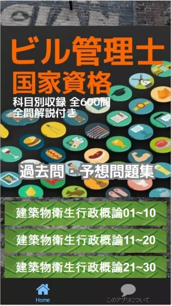 Ảnh chụp màn hình của ビル管理士　国家資格　過去問・予想問題集　科目別　全600問　全問解説付き