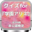 クイズfor『学園アリス』非公認検定 全200問