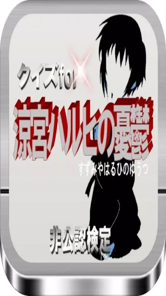 クイズfor 「涼宮ハルヒの憂鬱」 非公認検定 سکرین شاٹس