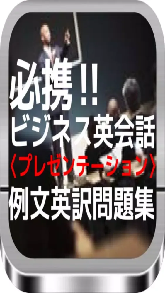 必携!!　ビジネス英会話〈プレゼンテーション〉例文英訳問題集 스크린샷