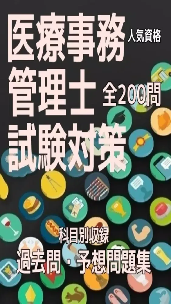 医療事務管理士試験、過去問・予想問題集全200問应用截图