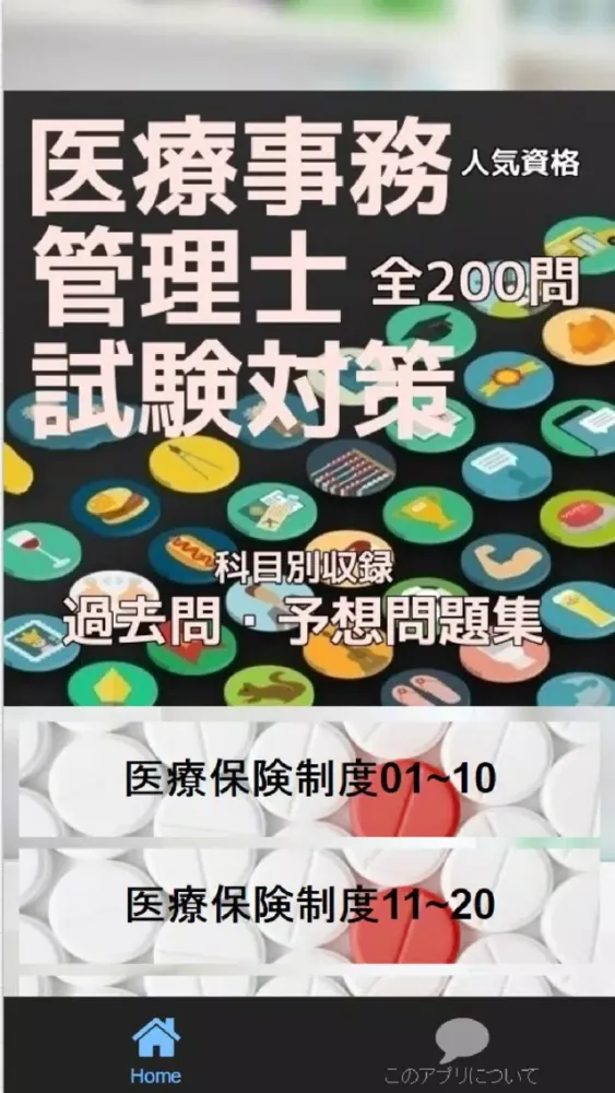 医療事務管理士試験、過去問・予想問題集全200問应用截图