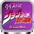 クイズfor 『ジョジョの奇妙な冒険』 非公認検定 クイズfor 『ジョジョの奇妙な冒険』 非公認検定