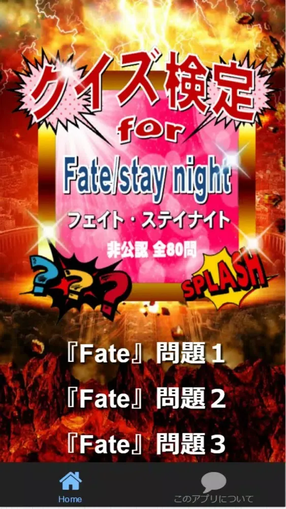 Zrzuty ekranu クイズ検定for『Fate/stay night』（フェイト・ステイナイト）非公認全80問