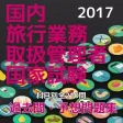 国内旅行業務取扱管理者試験、過去問・予想問題集全210問 国内旅行業務取扱管理者試験、過去問・予想問題集全210問