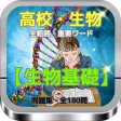 高校1年 『生物基礎』全範囲・重要ワード問題集 全180問 高校1年 『生物基礎』全範囲・重要ワード問題集 全180問