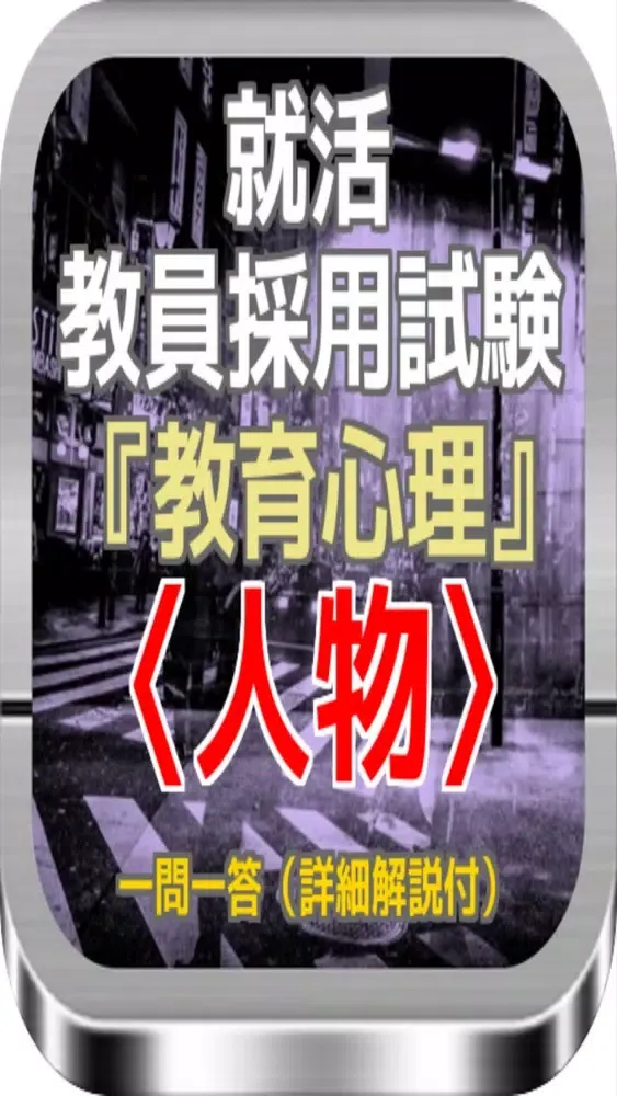 就活 教員採用試験『教育心理』〈人物〉一問一答（詳細解説付）应用截图