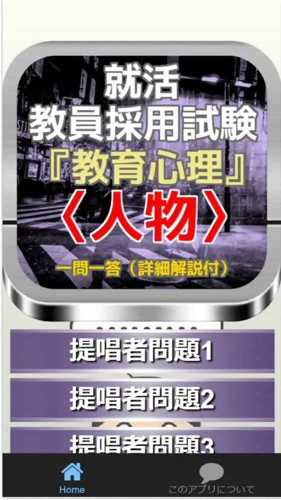 就活 教員採用試験『教育心理』〈人物〉一問一答（詳細解説付）应用截图
