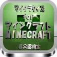 マイクラクイズfor 「マインクラフト」非公認検定 マイクラクイズfor 「マインクラフト」非公認検定