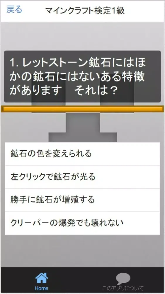 Tangkapan skrin マイクラクイズfor 「マインクラフト」非公認検定
