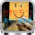 マニア検定For　「ポケモン 素早さ種族値」　非公認クイズ
