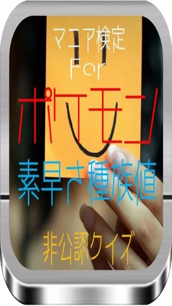 マニア検定For　「ポケモン 素早さ種族値」　非公認クイズ應用截圖