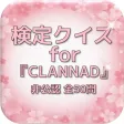 検定クイズfor『CLANNAD』非公認 全50問 検定クイズfor『CLANNAD』非公認 全50問