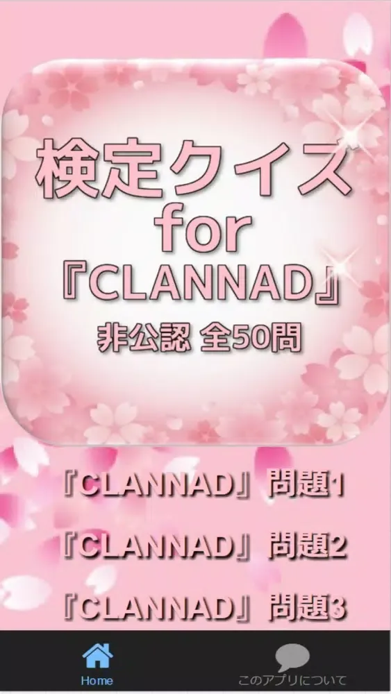 صور 検定クイズfor『CLANNAD』非公認 全50問