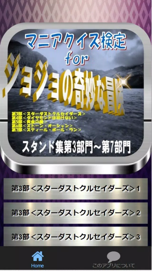 Zrzuty ekranu マニアクイズ検定for『ジョジョの奇妙な冒険』スタンド集
