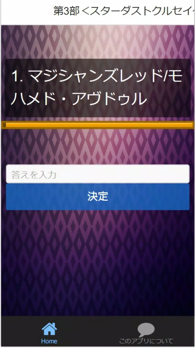 Zrzuty ekranu マニアクイズ検定for『ジョジョの奇妙な冒険』スタンド集