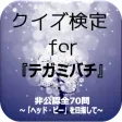 クイズ検定for『テガミバチ』~「ヘッド・ビー」を目指して~非公認全70問 クイズ検定for『テガミバチ』~「ヘッド・ビー」を目指して~非公認全70問