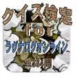 クイズ検定for『ラグナロクオンライン』全384問 クイズ検定for『ラグナロクオンライン』全384問