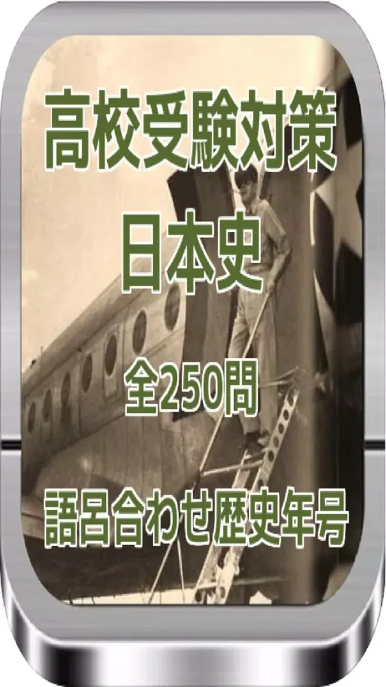 Screenshot di 高校受験対策　日本史語呂合わせ歴史年号　全250問