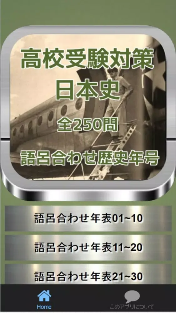 Screenshot di 高校受験対策　日本史語呂合わせ歴史年号　全250問