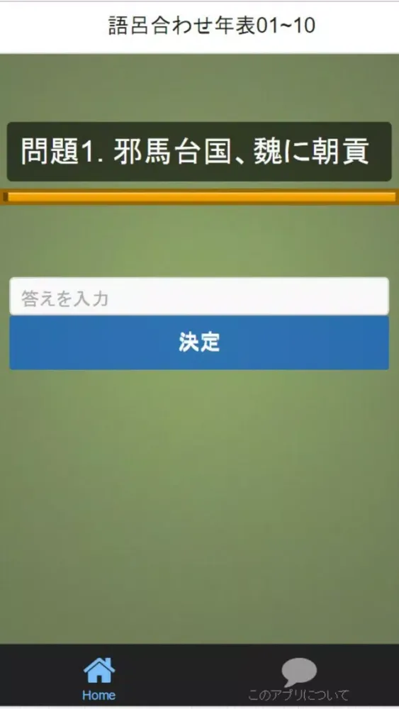 Screenshot di 高校受験対策　日本史語呂合わせ歴史年号　全250問