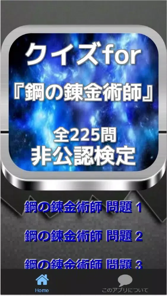 Tangkapan layar クイズfor『鋼の錬金術師』非公認検定 全225問