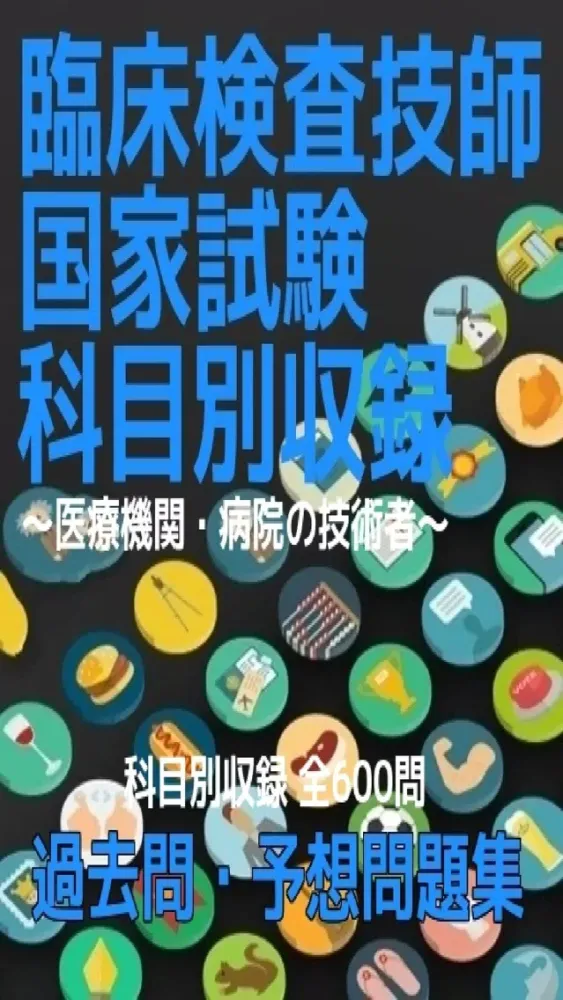 臨床検査技師試験過去問・予想問題集　全600問應用截圖