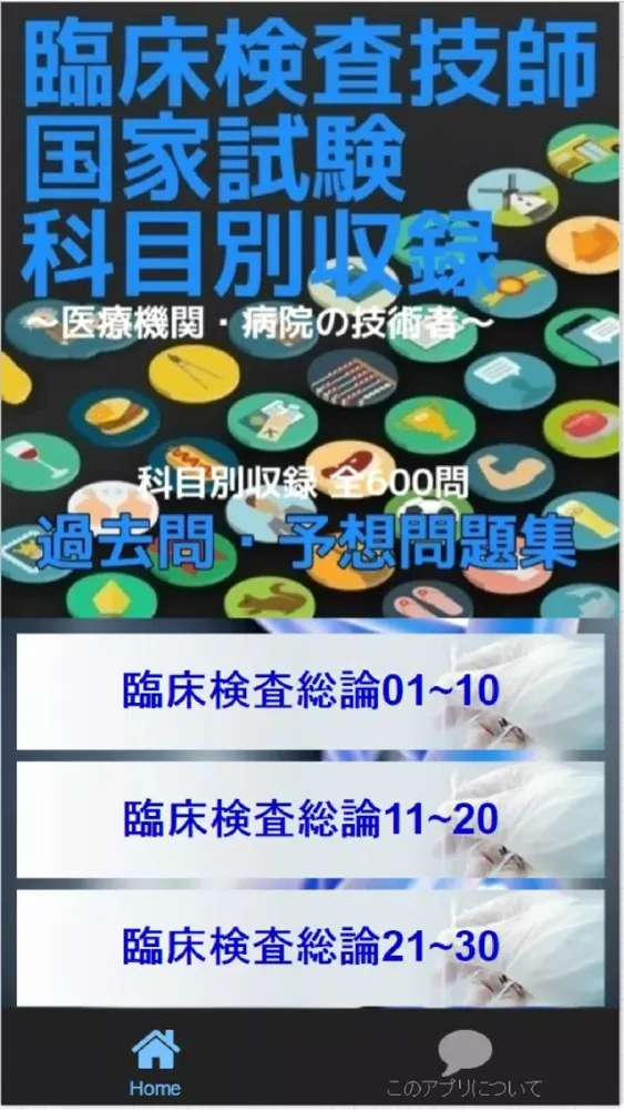 臨床検査技師試験過去問・予想問題集　全600問應用截圖