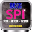 就活 SPI『言語・非言語・同意語』試験対策問題集 就活 SPI『言語・非言語・同意語』試験対策問題集
