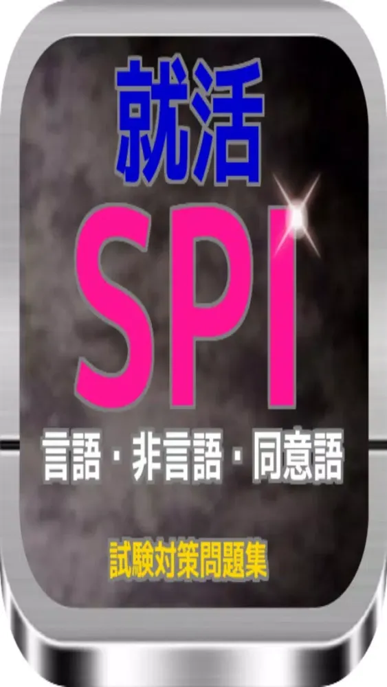 ภาพหน้าจอของ 就活　SPI『言語・非言語・同意語』試験対策問題集