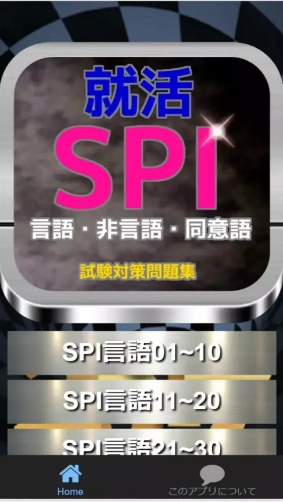 ภาพหน้าจอของ 就活　SPI『言語・非言語・同意語』試験対策問題集
