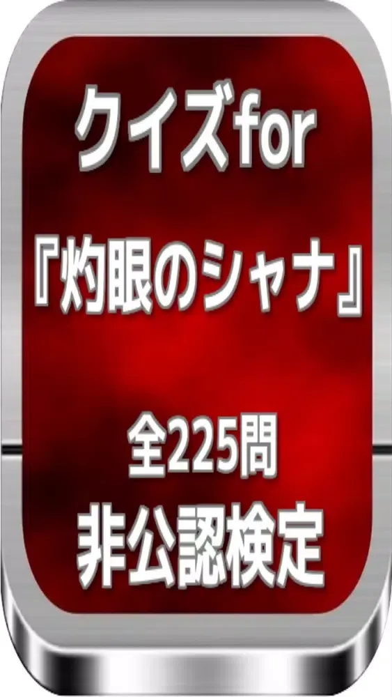 クイズfor『灼眼のシャナ』非公認検定 全225問 سکرین شاٹس