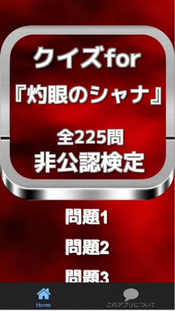 クイズfor『灼眼のシャナ』非公認検定 全225問 سکرین شاٹس