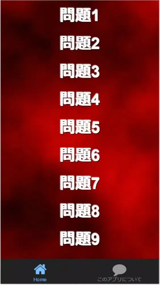 クイズfor『灼眼のシャナ』非公認検定 全225問 سکرین شاٹس