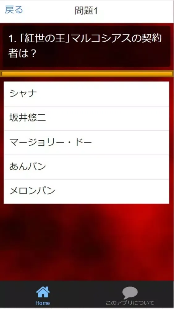 クイズfor『灼眼のシャナ』非公認検定 全225問 سکرین شاٹس